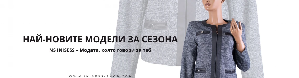 Модни тенденции Лято 2025 – комфорт и елегантен дизайн!
