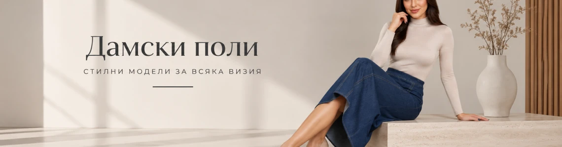 Дамски Поли 2026 – Tencel, Denim, Дълги, Къси, Прави и A-Line Модели